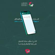 احذر من التفاعل مع الرسائل التي تصلك من مصادر مجهولة أو الضغط على الروابط التي تحتويها