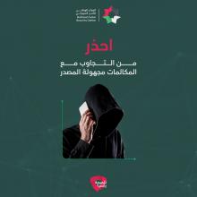 احذر من التجاوب أو التفاعل مع المكالمات مجهولة المصدر! 