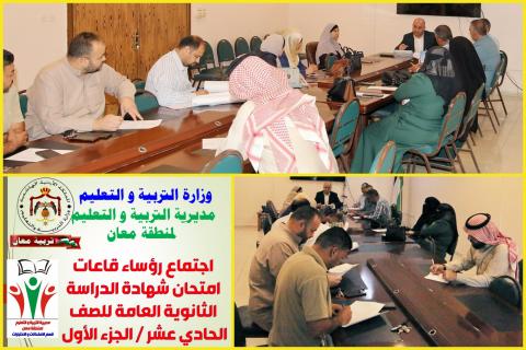 الحباشنة يجتمع بمنسقي ورؤساء قاعات امتحان الثانوية العامة للصف الحادي عشر في تربية معان... 