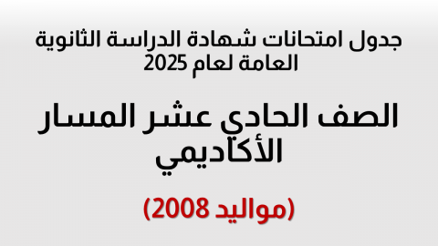جدول امتحانات الصف الحادي عشر