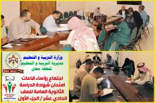 الحباشنة يجتمع بمنسقي ورؤساء قاعات امتحان الثانوية العامة للصف الحادي عشر في تربية معان... 